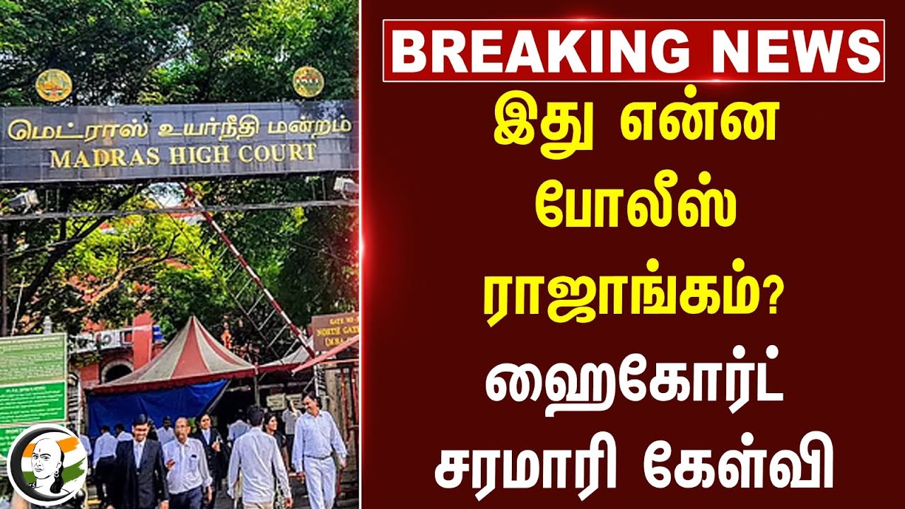 #breaking :  இது என்ன Police  ராஜாங்கம்? Chennai High court சரமாரி கேள்வி | Saidapet
