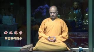 1060323精進禪修2 明靄法師開示