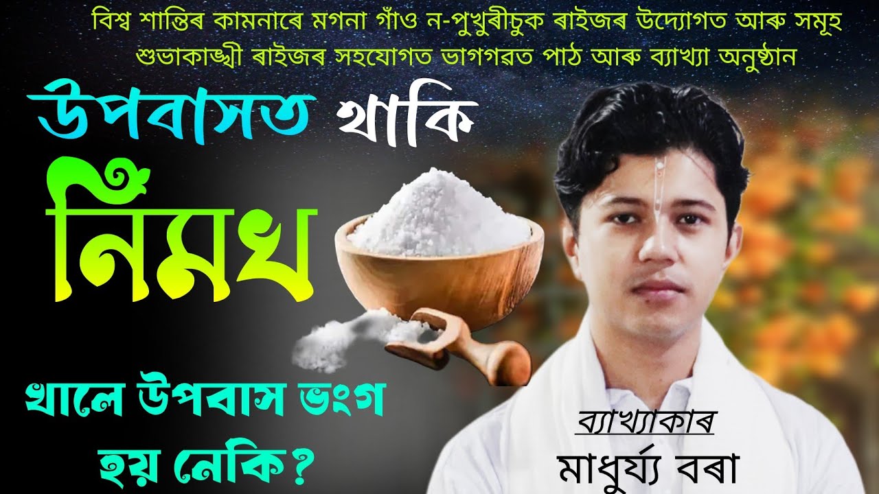 উপবাসত থাকি নিমখ খালে উপবাস ভংগ হয় নেকি?ভাগৱত পাঠ আৰু ব্যাখ্যা অনুষ্ঠান#ভাগৱত_পাঠ_ও_ব্যাখ্যা #viral 