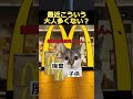 【猫ミーム】最近よく見る大人　#猫ミーム #shorts #catmemes #猫マニ #あるある