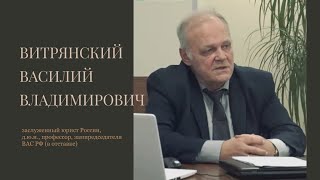 Витрянский В.В., д.ю.н. Недействительные и незаключенные договоры