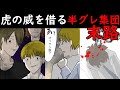 「俺のバックに ヤ〇ザ がついているんだぞ！」虎の威を借る半グレ集団の末路...【漫画】