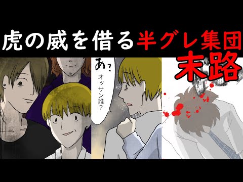 俺のバックに ヤ ザ がついているんだぞ 虎の威を借る半グレ集団の末路 漫画 Youtube