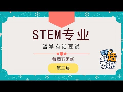 了不起的STEM专业，你被diss了吗