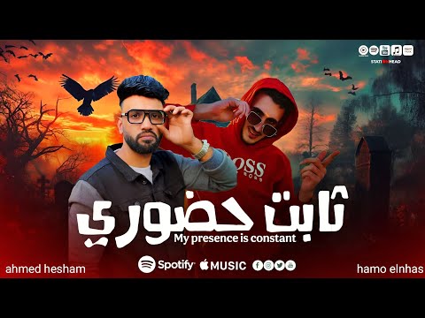 مهرجان ثابت حضوري حمو النحاس احمد هشام 