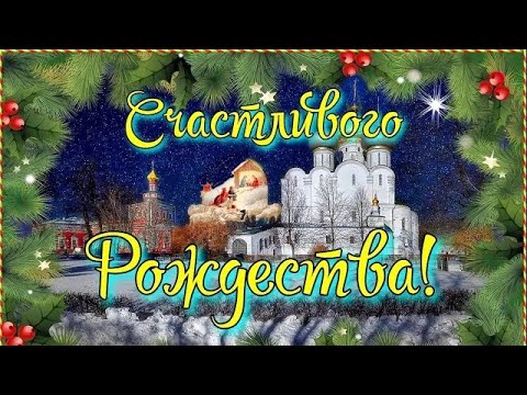 Поздравление С Рождеством! Красивое Поздравление С Рождеством Христовым! Рождество 2022