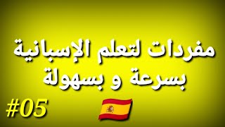 تعلم الإسبانية من المفردات | تعلم اللغة الاسبانية بسهولة | Aprende español en árabe fácilmente