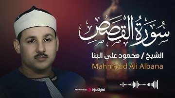 استمع إلى سورة القصص بتلاوه عطره تزيل هموم القلب للقارئ الشيخ محمود علي البنا