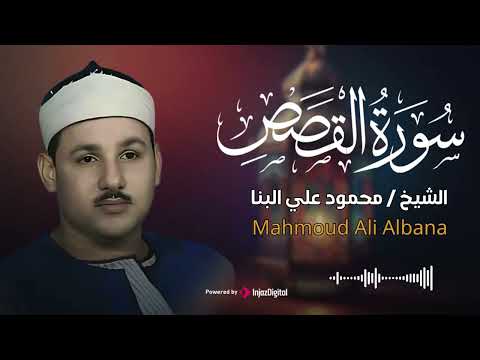 استمع إلى سورة القصص بتلاوه عطره تزيل هموم القلب للقارئ الشيخ محمود علي البنا