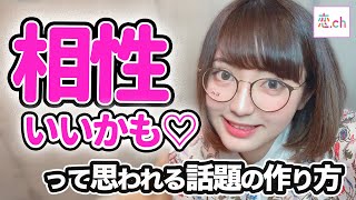 好きな人と一気に盛り上がる話題を作る方法 【タップル】