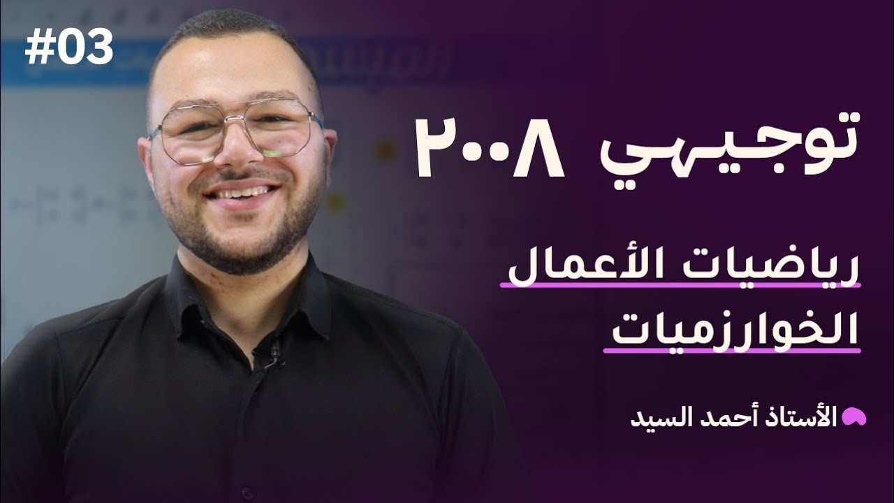 أقوى شرح للدرس الثاني | خوارزميات تعبئة الصندوق | توجيهي 2008| رياضيات الاعمال 