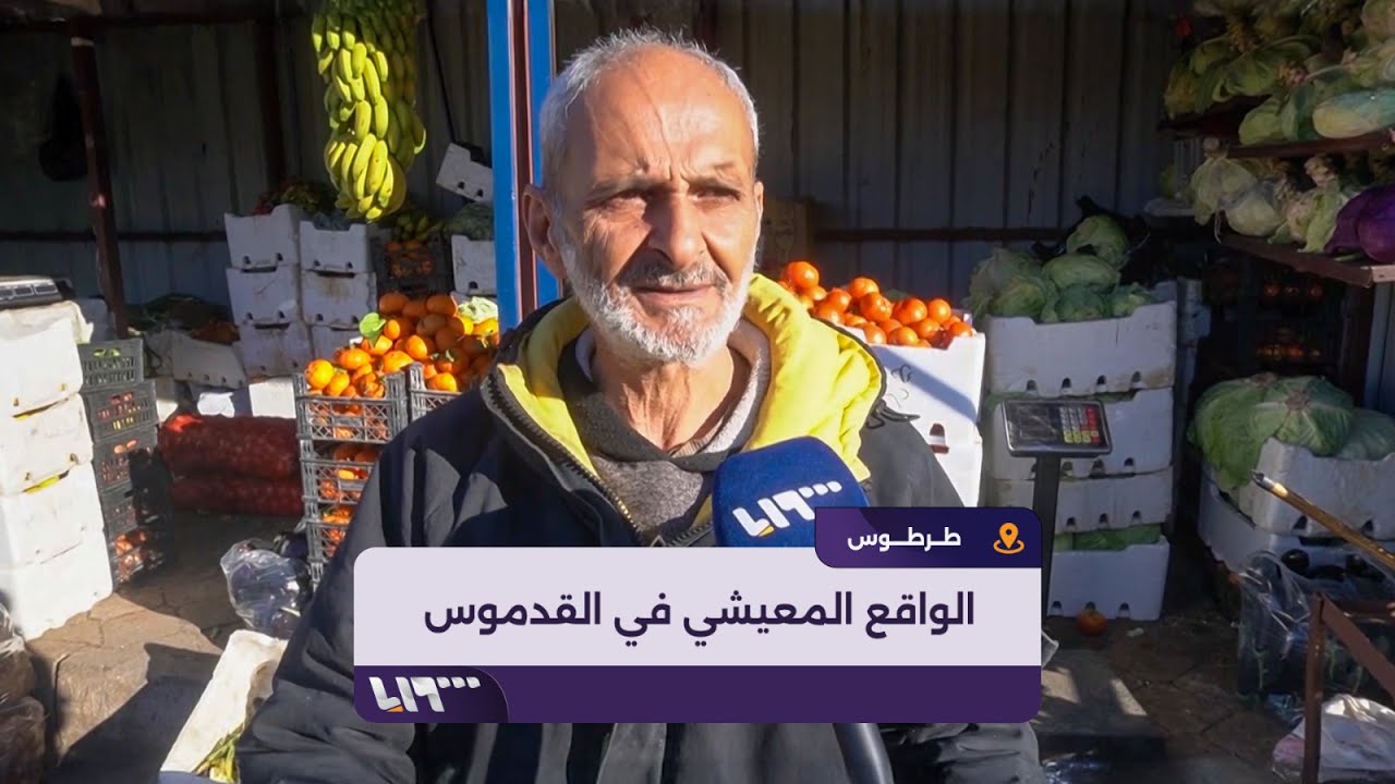 تلفزيون سوريا يرصد الواقع  المعيشي في مدينة القدموس بطرطوس