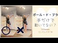 【ポール・ド・ブラ】ポール・ド・ブラの時、手だけで動いてない？