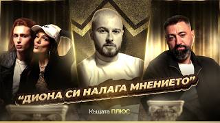 ЗАЩО ВЕСО СЕ ЖЕРТВА - КЪЩАТА PLUS! ЕП. 2