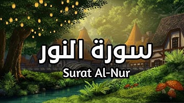 سورة النور Surat Al Nur بصوت الشيخ سعد الغامدي تلاوة مريحه للقلب #النور