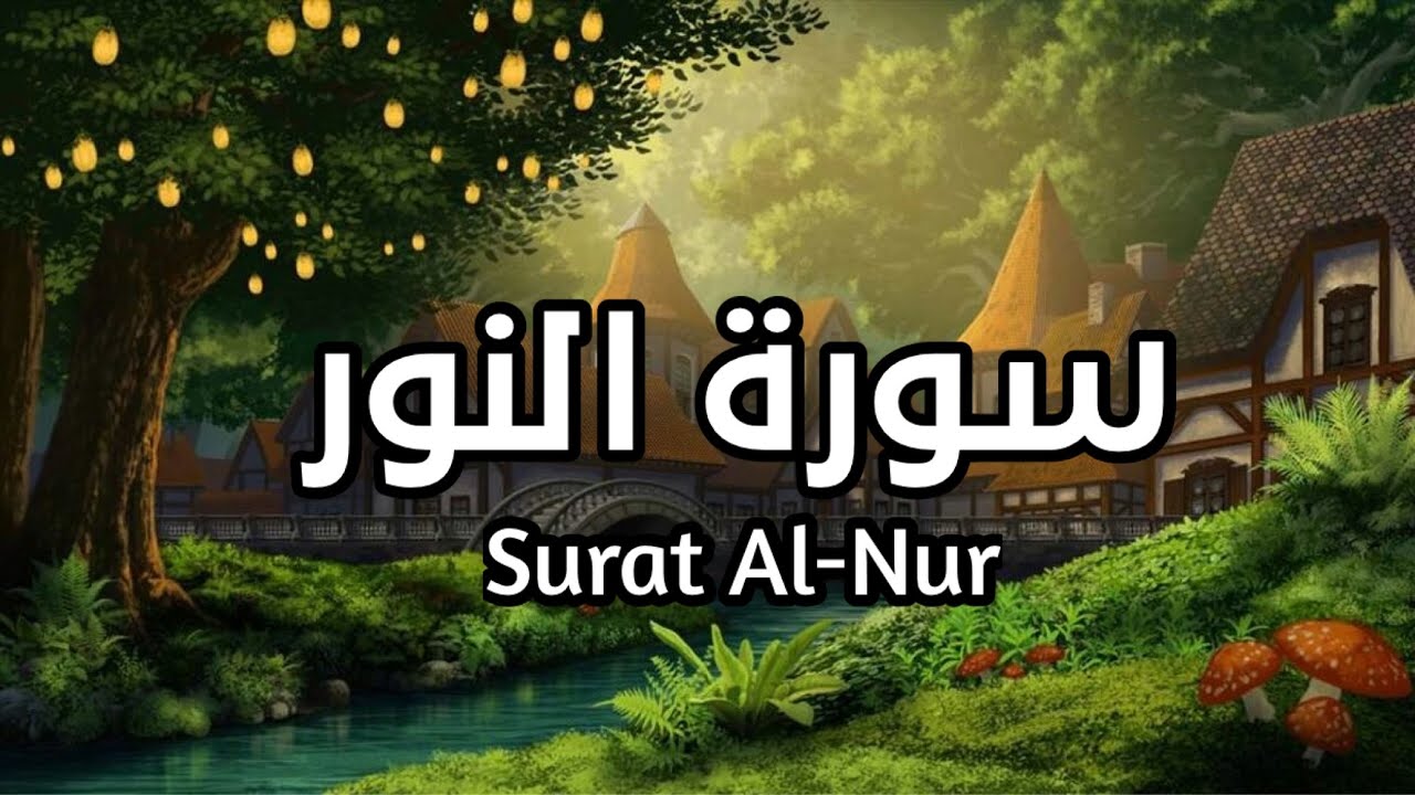 سورة النور Surat Al Nur بصوت الشيخ سعد الغامدي تلاوة مريحه للقلب #النور ...