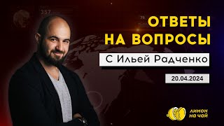 Ответы на вопросы с Ильей Радченко 20.04.24