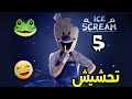 تحشيش ايسكريم5 الانتقام Ice Scream 5 