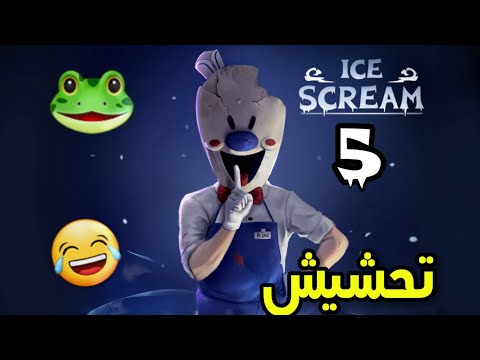 تحشيش ايسكريم5 الانتقام Ice Scream 5 