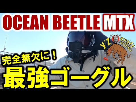 MTX's Strongest Goggles!] The ultimate evolution of goggles with