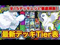 【ポケポケ】ランクマ最終1位がメガライジング“最新デッキTier表”を完成させたので、デッキレシピと一緒に徹底解説します【ポケカポケット】