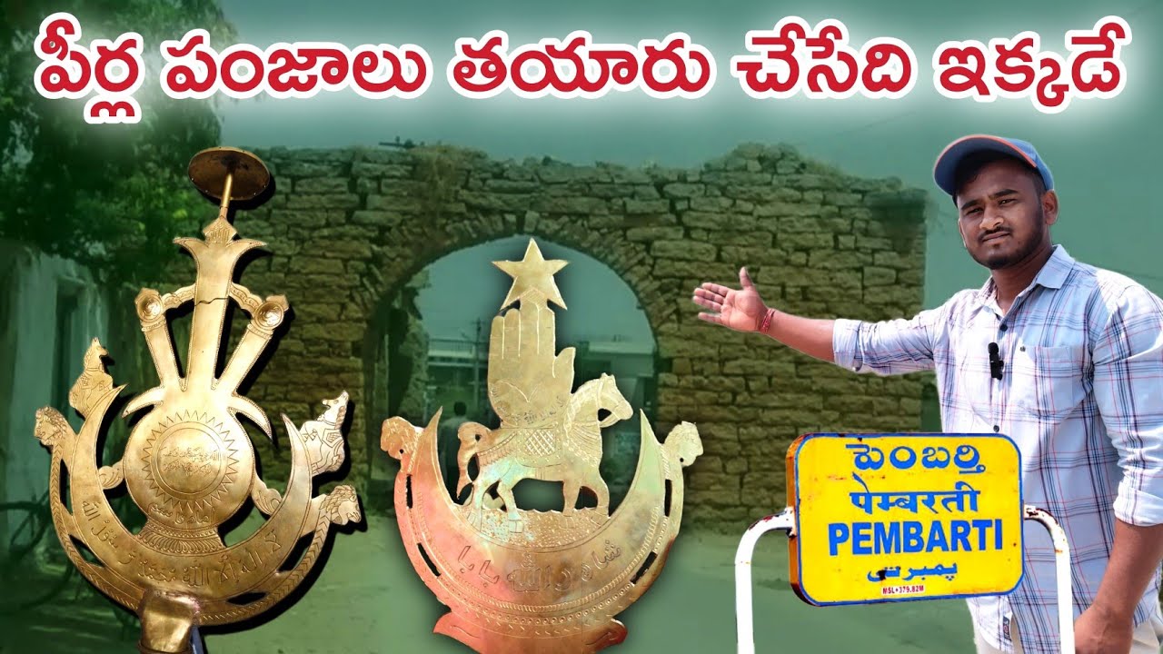 పీరీల పంజాలు ఎక్కడ తయారు  చేస్తారో తెలుసా.  peerla panjala making video. #Nelapatla #Muharram2023