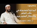 البداية الصحيحة في طلب العلم والانتقال السليم فيه بودكاست يستمعون 03 د خالد حمودة 