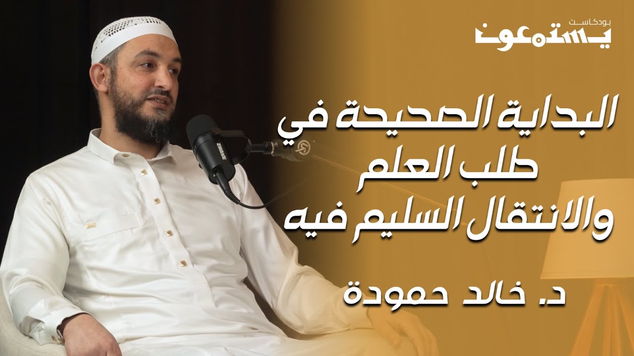 البداية الصحيحة في طلب العلم والانتقال السليم فيه｜بودكاست يستمعون 03｜د. خالد حمودة