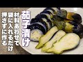 元和食料理人が解説する茄子漬けの作り方 押さなくても美味しい茄子漬けは作れる