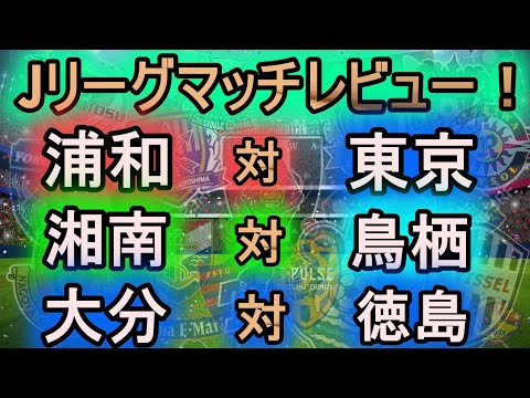 J１レビュー 浦和レッズ対fc東京 湘南ベルマーレ対サガン鳥栖 大分トリニータ対徳島ヴォルティス Japan Xanh