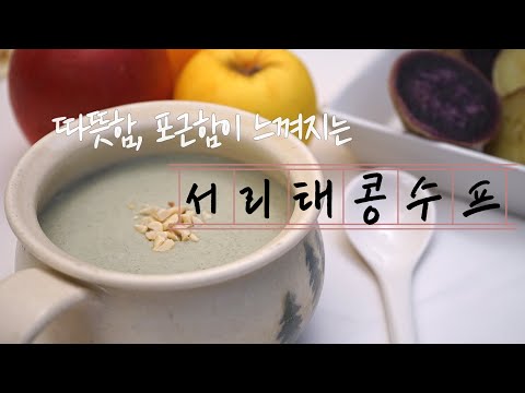 초간단 서리태콩 스프 / No 버터 / No 크림 / No 우유 / Vegan + Healthy