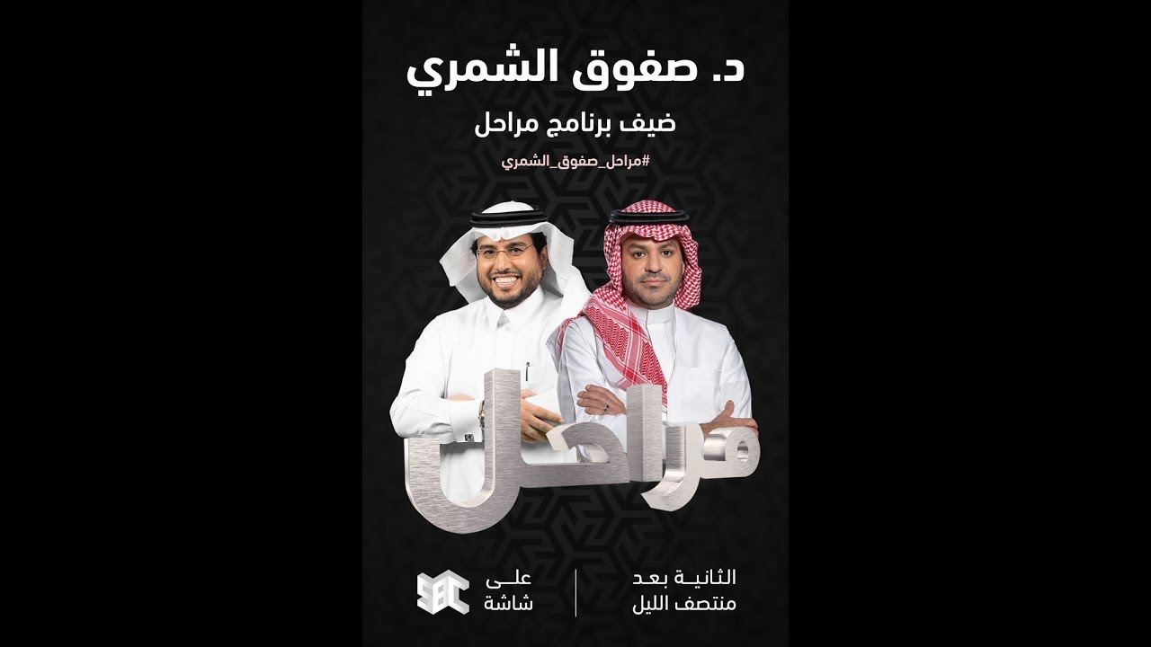 برنامج مراحل | الدكتور صفوق الشمري