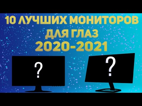 Топ 10 Мониторов для глаз — Лучшие мониторы 2020-2021