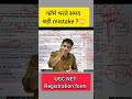 UGC NET form fill up mistake | Net notification 2026 | #ugcnet #netjrf #net #shortsfeed