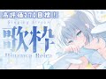 【#歌枠 / #比羽沢れいら  】高評価270目標！頑張るみんなを天使の歌声で癒しますっ！👼🤍【 #karaoke  / #新人vtuber 】