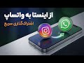 اشتراک گذاری استوری اینستاگرام در استوری واتساپ آموزش سریع