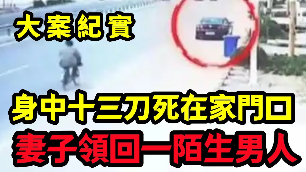 【大案纪实】神秘出现在家门口的男人