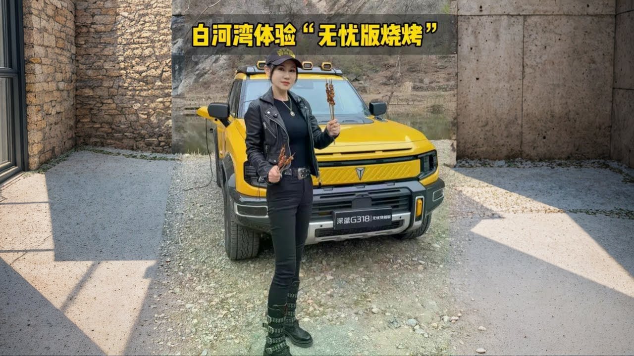 Today I came to Baihewan to experience the ”worry-free version” of camping barbecue. #Shenlan G318