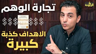 تجارة الوهم | الاهداف فعلاً كذبة كبيرة