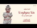 هلا بمولودنا الاول تباشرنا بن جان تركي الراشد 2026 اغنية مولود جديد هلا بمولودنا الاول تباشرنا 