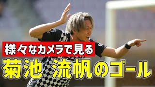 菊池 流帆のゴールを様々なカメラアングルでどうぞ。