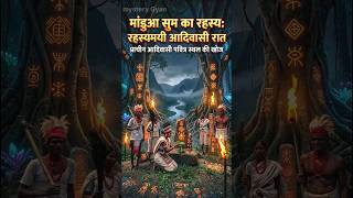 मंडुआ सम का रहस्य | Odisha Tribal Mystery Explained #shorts #ManduaSum #SaoraTribe #TribalCulture