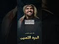 الدره الثمين حسين الجسمي زفات 2025زفة عروس جديده بدون حقوق