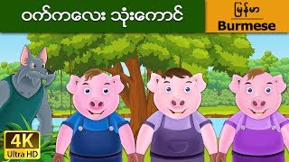 ဝက္ကေလး သံုးေကာင္ | Three Little Pigs in Myanmar | | @MyanmarFairyTales screenshot 5