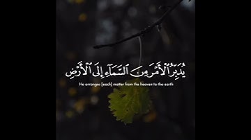 يُدَبِّرُ الْأَمْرَ مِنَ السَّمَاءِ إِلَى الْأَرْضِ | القارئ إسلام صبحي 🌸 | طمأنينة وراحة 💕