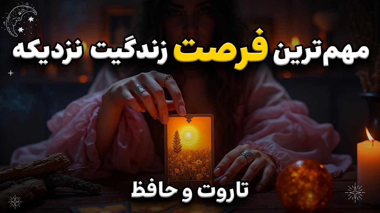 فال ترکیبی حافظ و تاروت | فرصتی که می‌تونه مسیرتو برای همیشه عوض کنه!