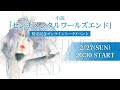 小説「センチメンタルワールズエンド」発売記念オンライントークイベント