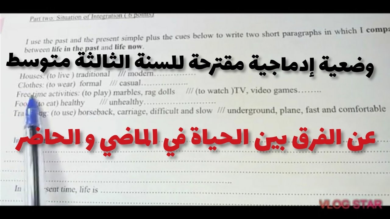وضعية إدماجية في الانجليزية عن الفرق بين الحياة في الماضي و الحاضر