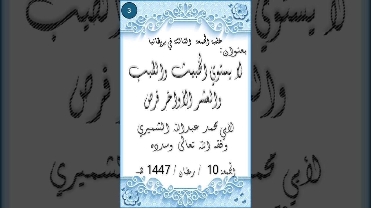 خطبة جمعة بعنوان لا يستوي الخبيث والطيب والعشر الأواخر فرص للأخ الفاضل أبي محمد عبد الله الشميري