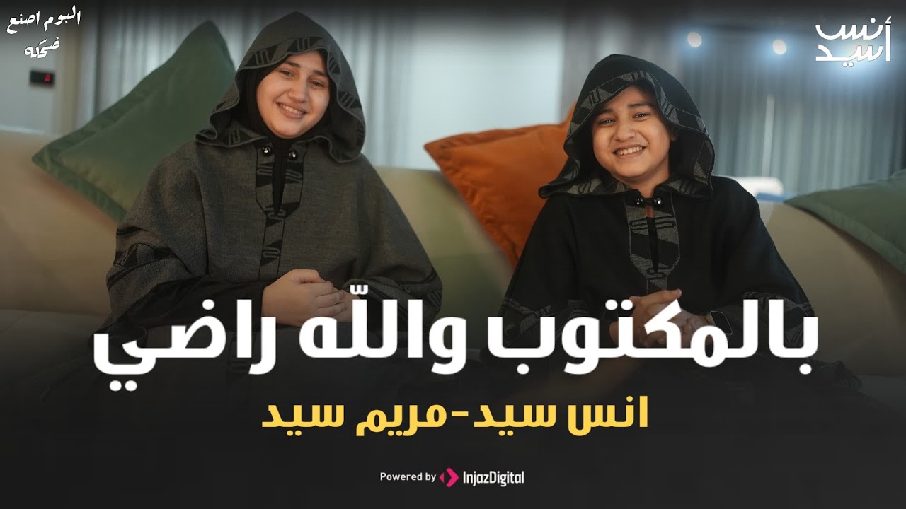 بالمكتوب والله راضي ||  طريق النجاح راسمينه   ||  مريم سيد & انس سيد  || Anas Sayed & Mariem Sayed